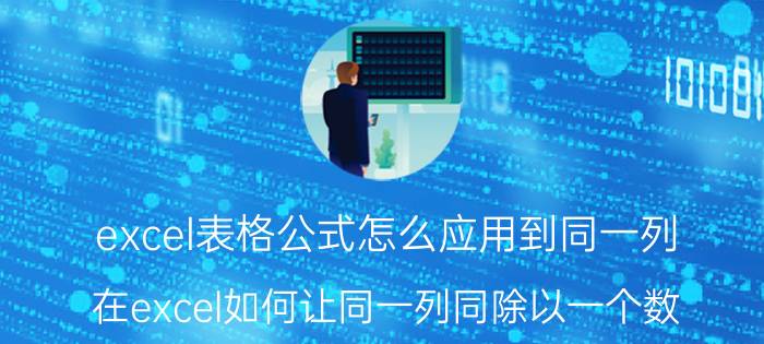 excel表格公式怎么应用到同一列 在excel如何让同一列同除以一个数？